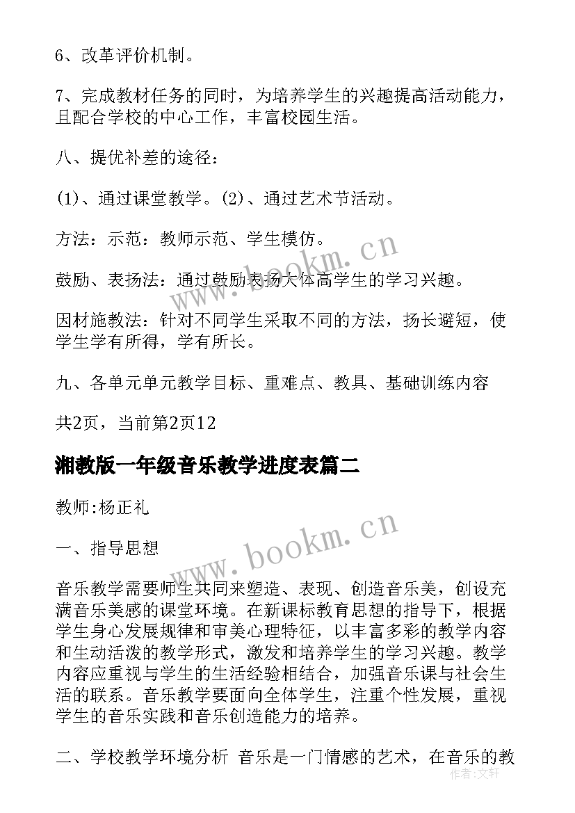 湘教版一年级音乐教学进度表 人教版一年级音乐教学计划(模板8篇)