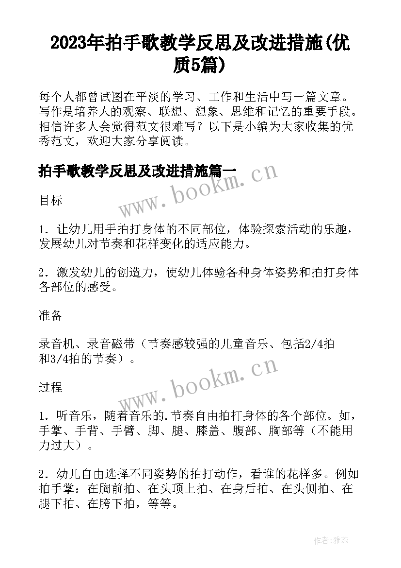 2023年拍手歌教学反思及改进措施(优质5篇)