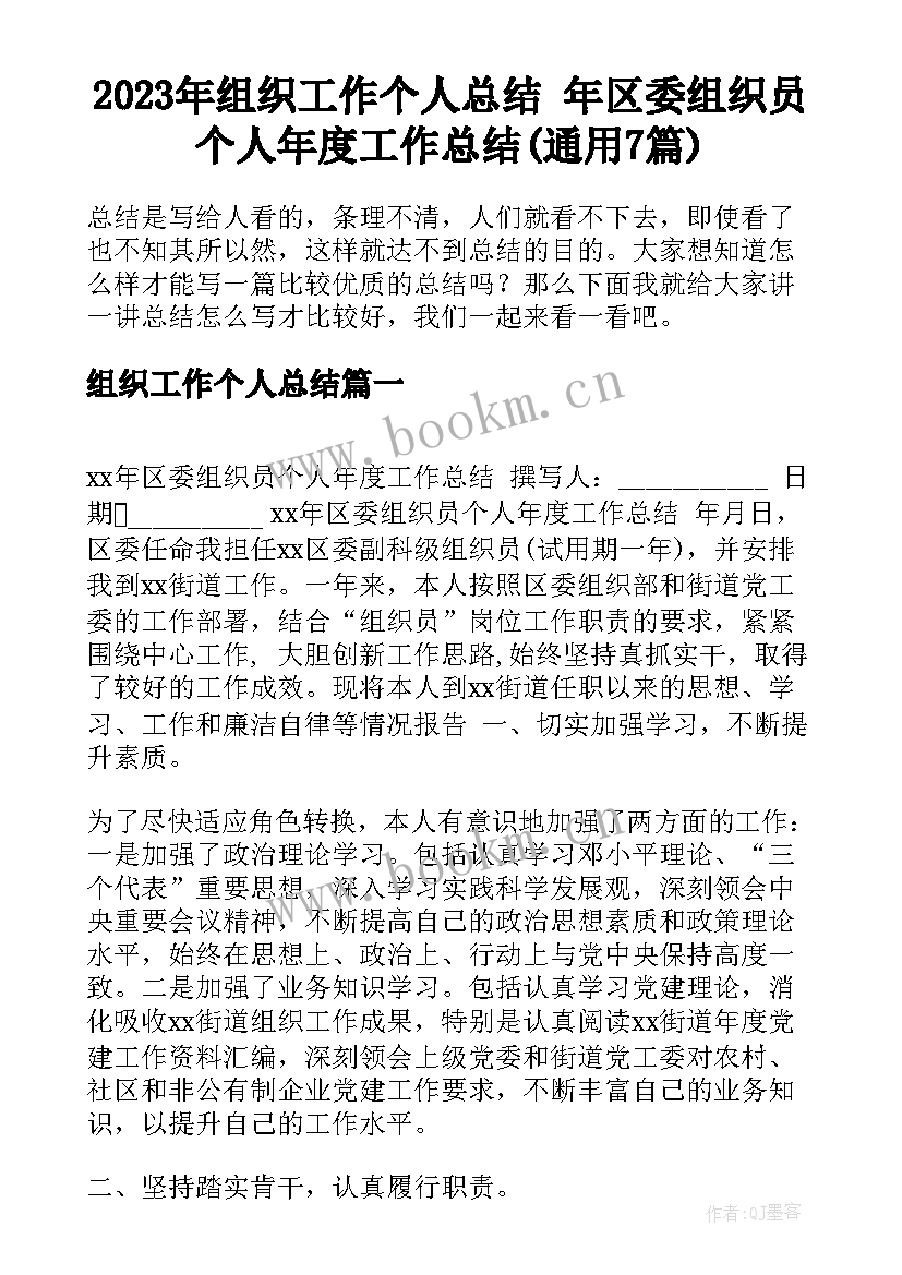 2023年组织工作个人总结 年区委组织员个人年度工作总结(通用7篇)