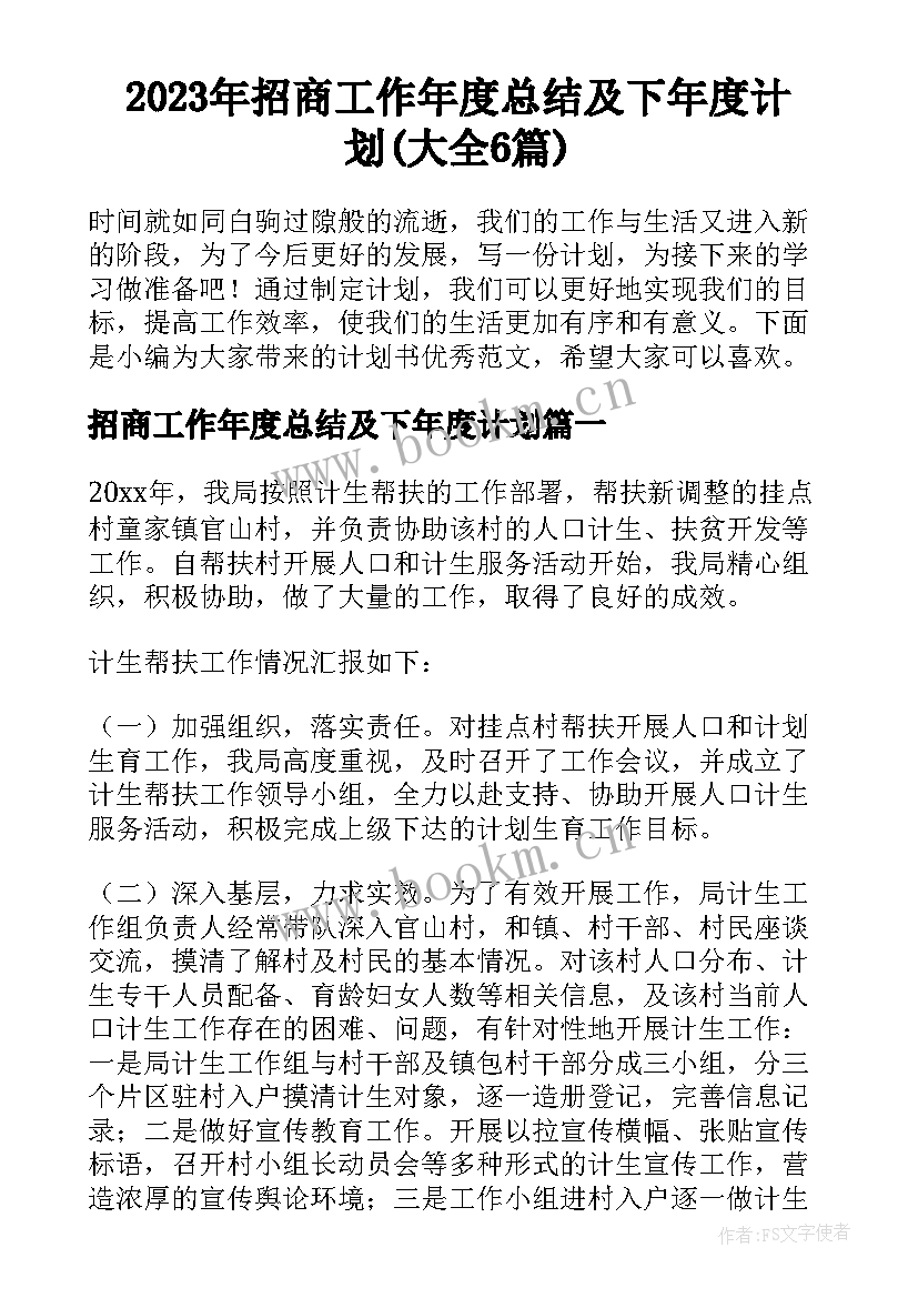 2023年招商工作年度总结及下年度计划(大全6篇)