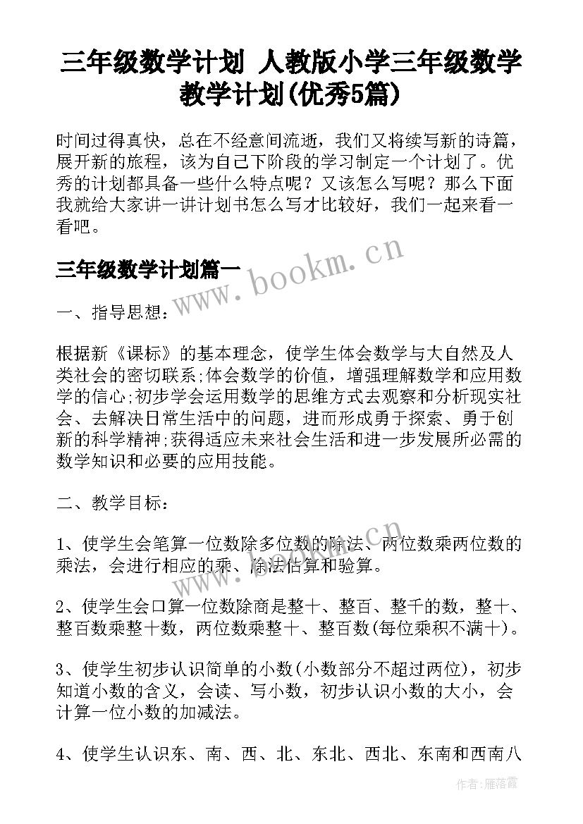 三年级数学计划 人教版小学三年级数学教学计划(优秀5篇)