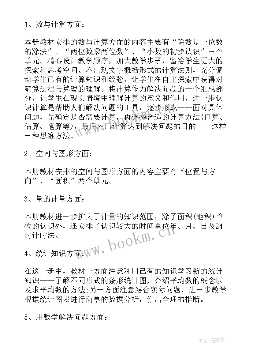 三年级数学计划 人教版小学三年级数学教学计划(优秀5篇)