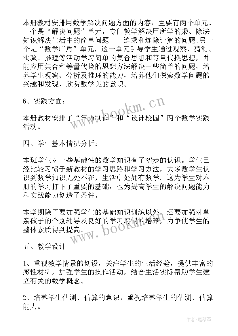 三年级数学计划 人教版小学三年级数学教学计划(优秀5篇)