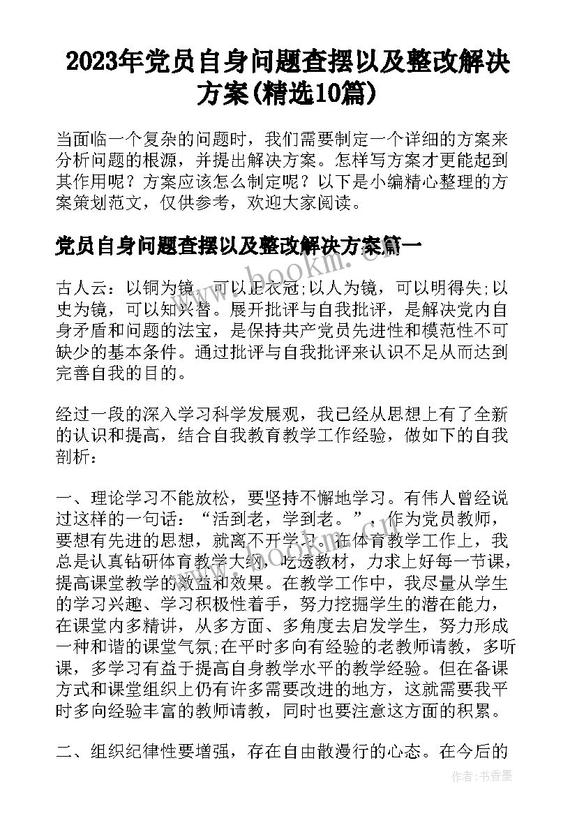 2023年党员自身问题查摆以及整改解决方案(精选10篇)