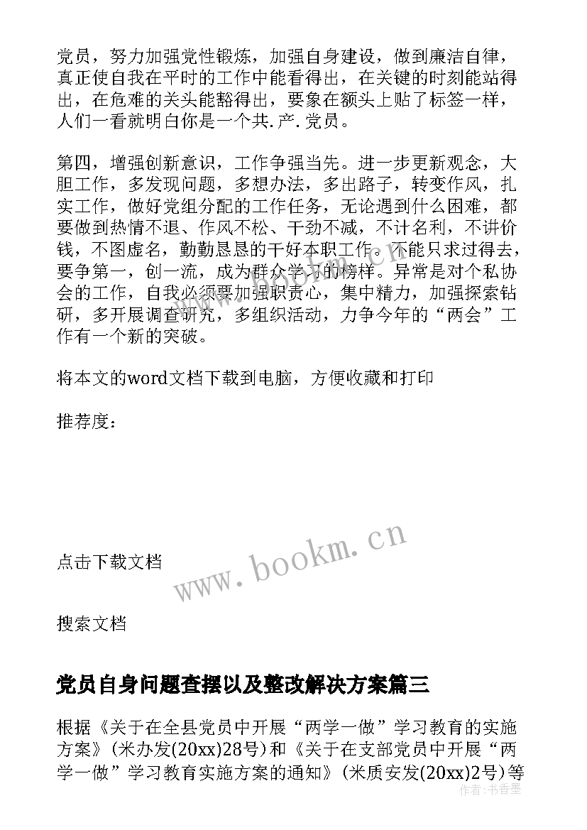 2023年党员自身问题查摆以及整改解决方案(精选10篇)