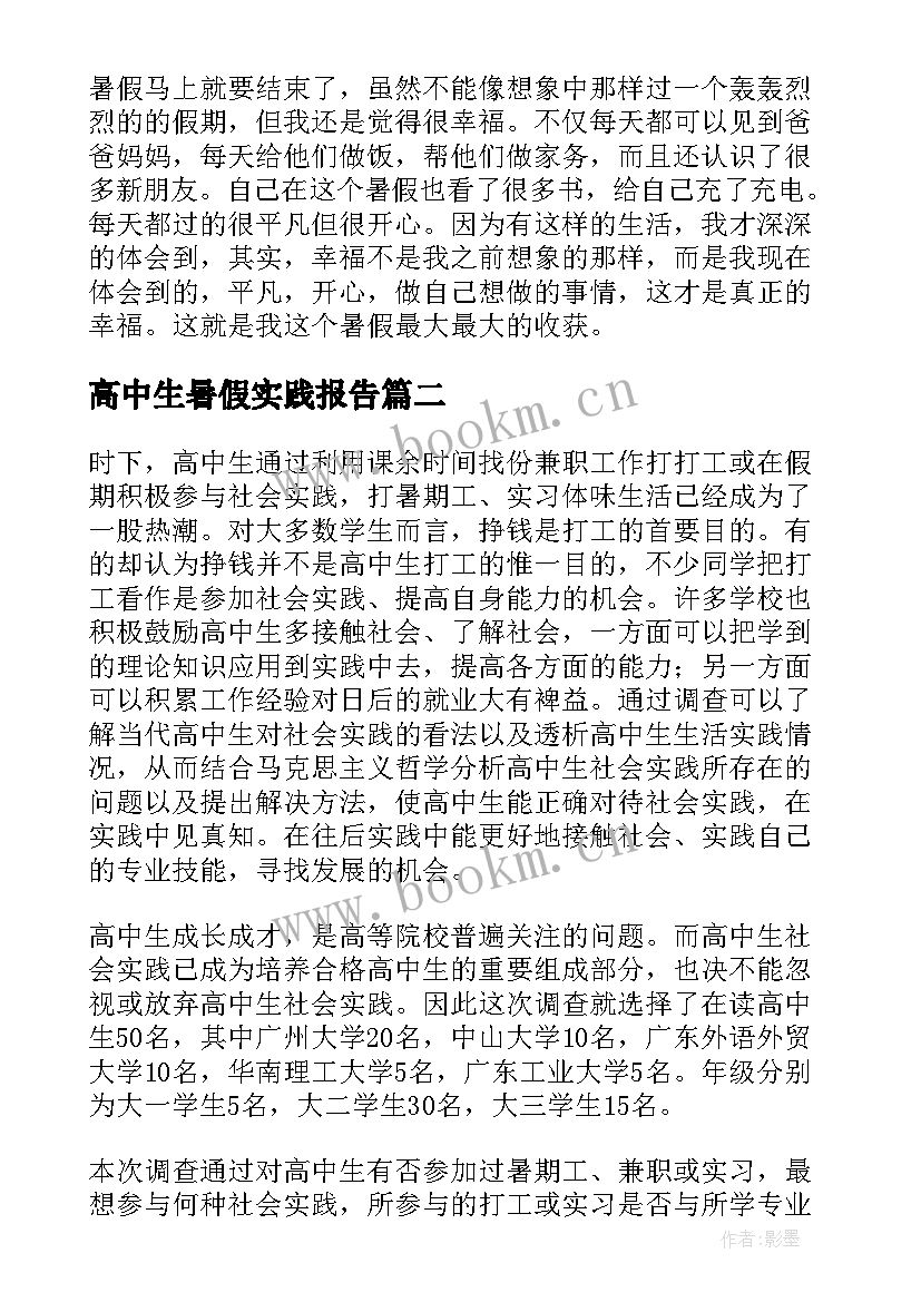 2023年高中生暑假实践报告 高中暑假社会实践报告(精选5篇)