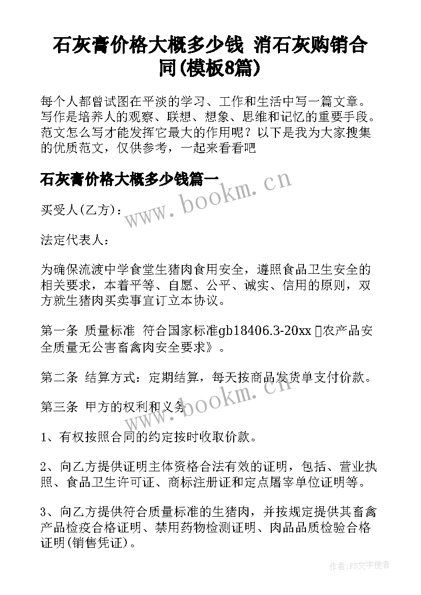 石灰膏价格大概多少钱 消石灰购销合同(模板8篇)