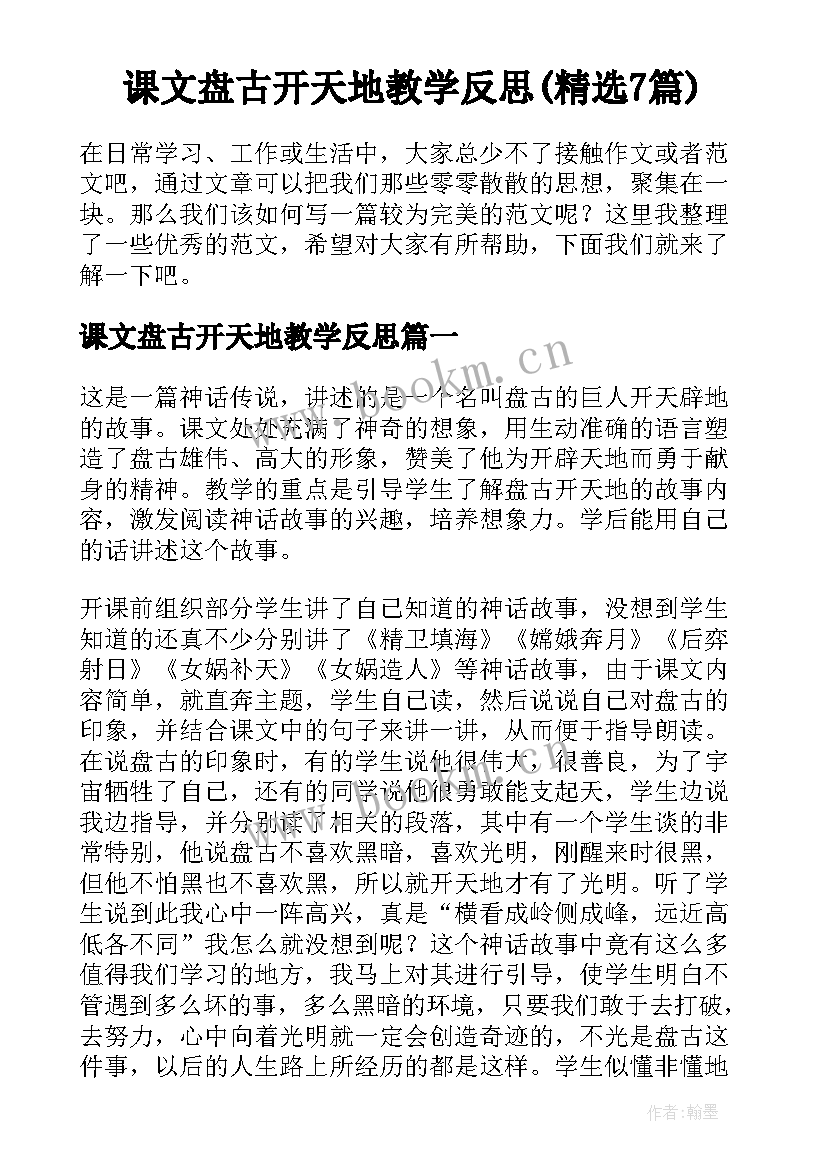 课文盘古开天地教学反思(精选7篇)