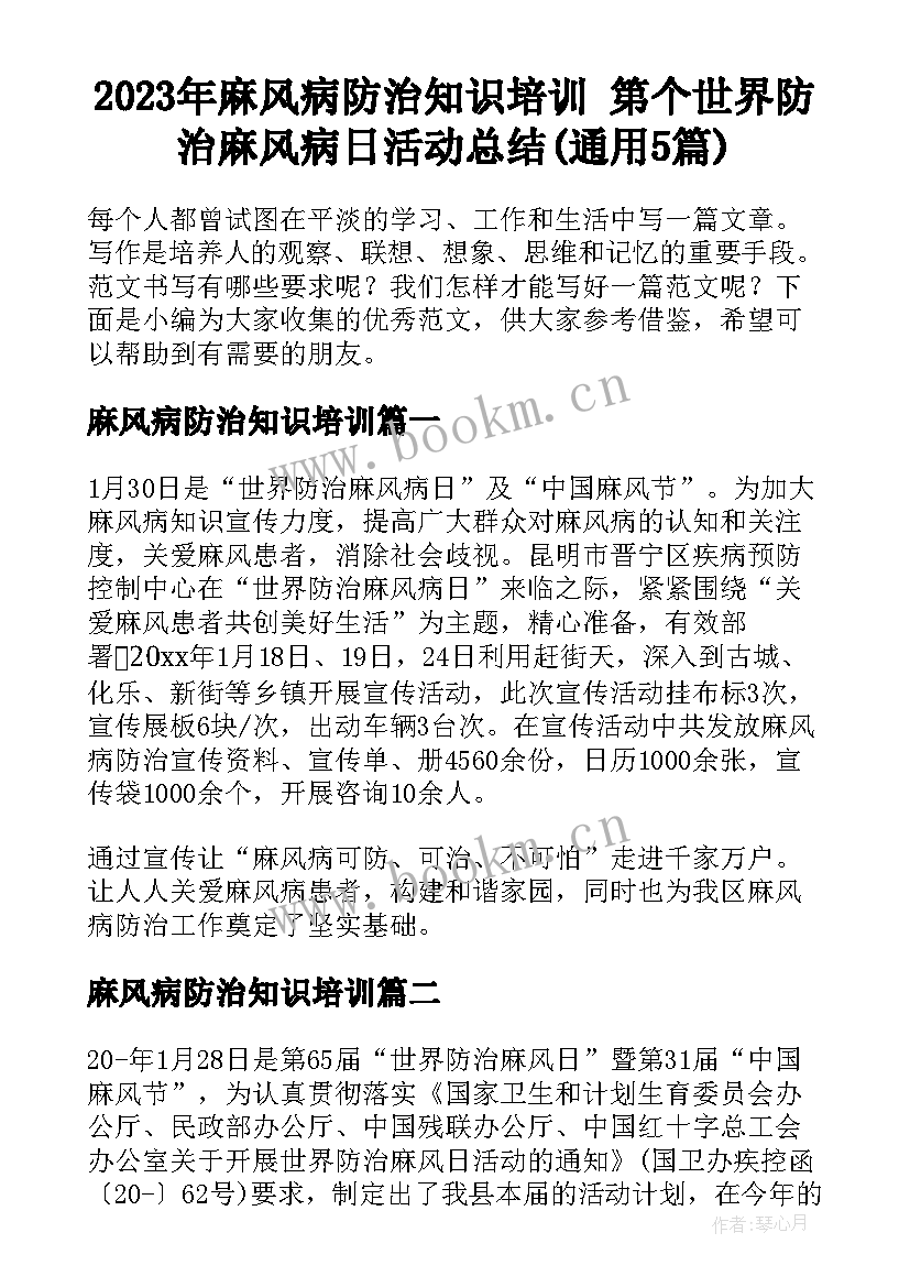 2023年麻风病防治知识培训 第个世界防治麻风病日活动总结(通用5篇)