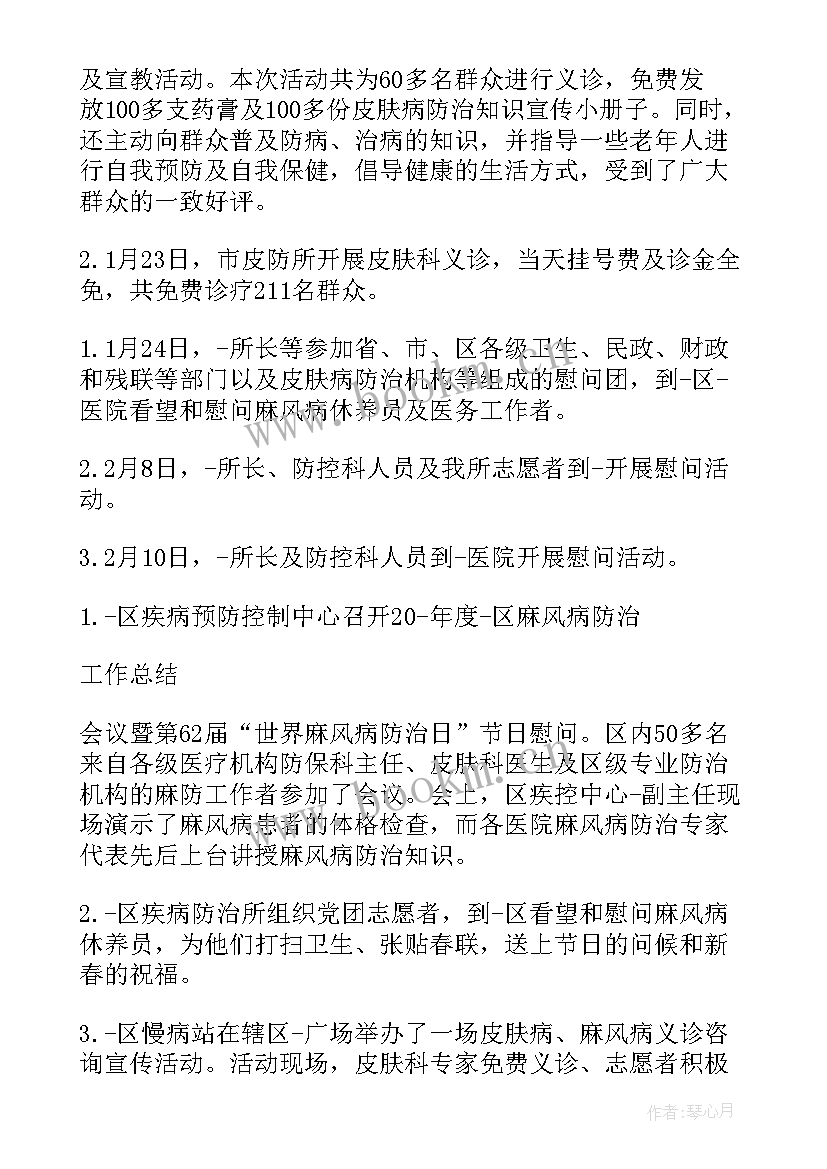 2023年麻风病防治知识培训 第个世界防治麻风病日活动总结(通用5篇)