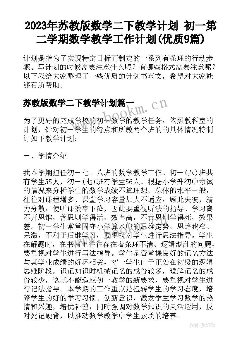 2023年苏教版数学二下教学计划 初一第二学期数学教学工作计划(优质9篇)