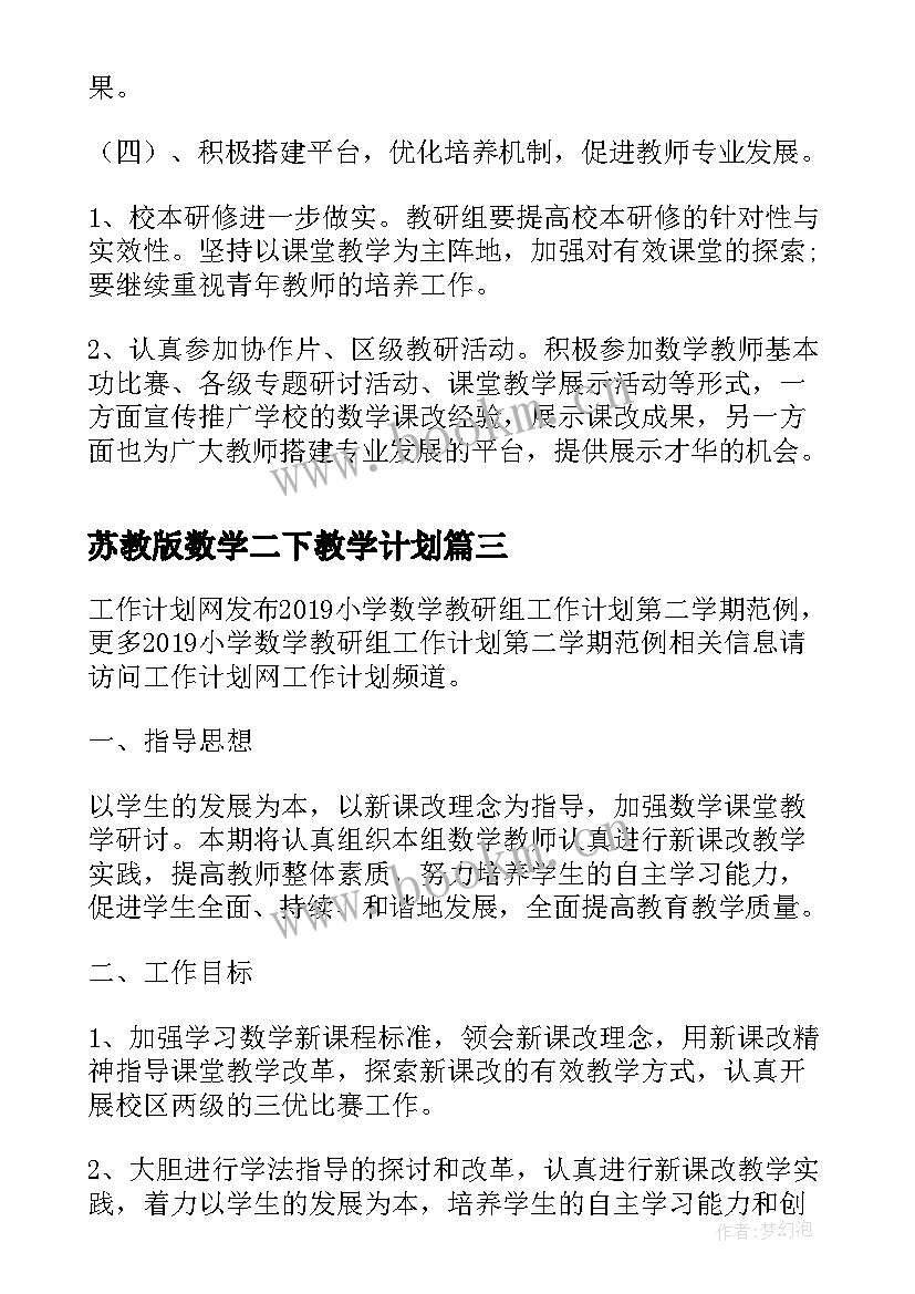 2023年苏教版数学二下教学计划 初一第二学期数学教学工作计划(优质9篇)