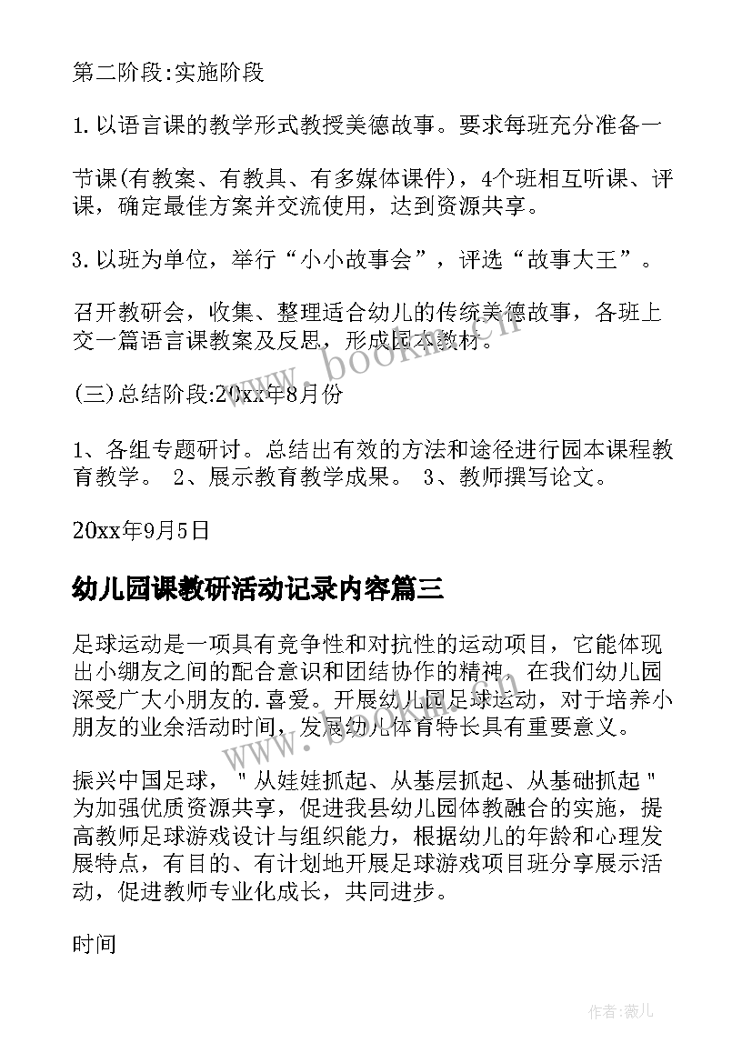 最新幼儿园课教研活动记录内容 幼儿园教研活动方案(实用9篇)