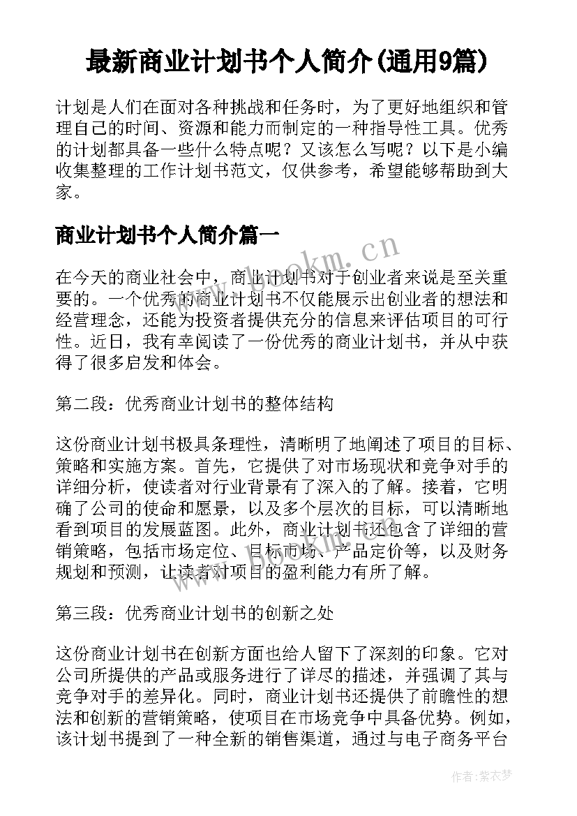 最新商业计划书个人简介(通用9篇)