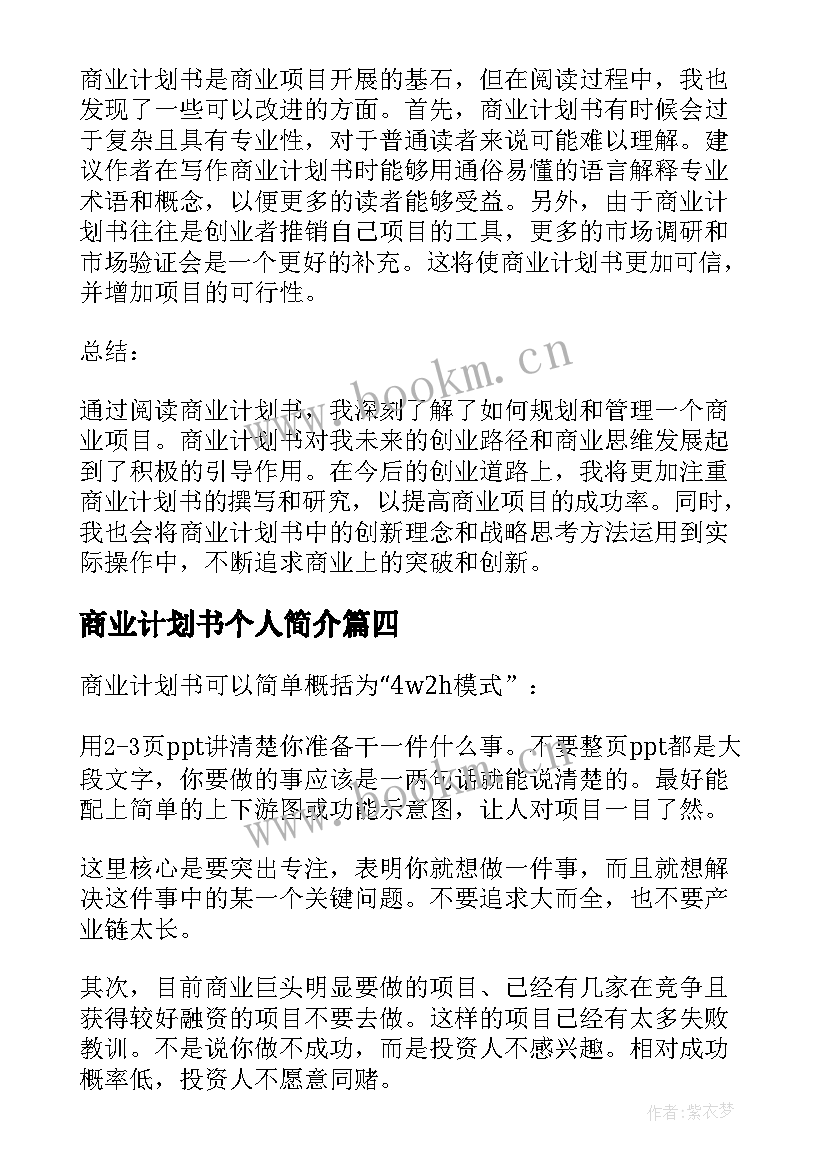 最新商业计划书个人简介(通用9篇)