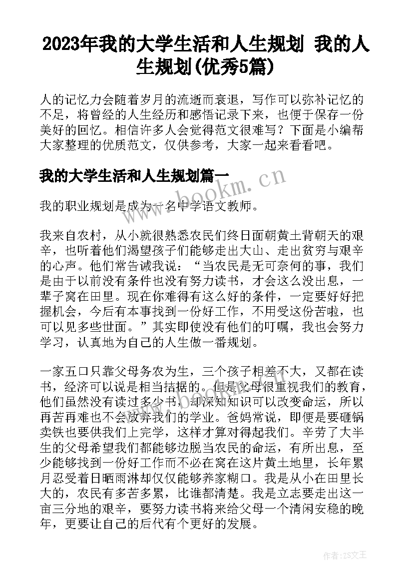 2023年我的大学生活和人生规划 我的人生规划(优秀5篇)