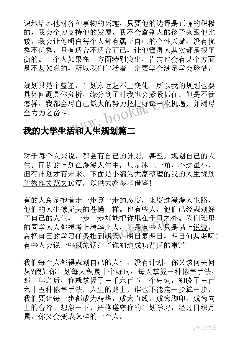 2023年我的大学生活和人生规划 我的人生规划(优秀5篇)