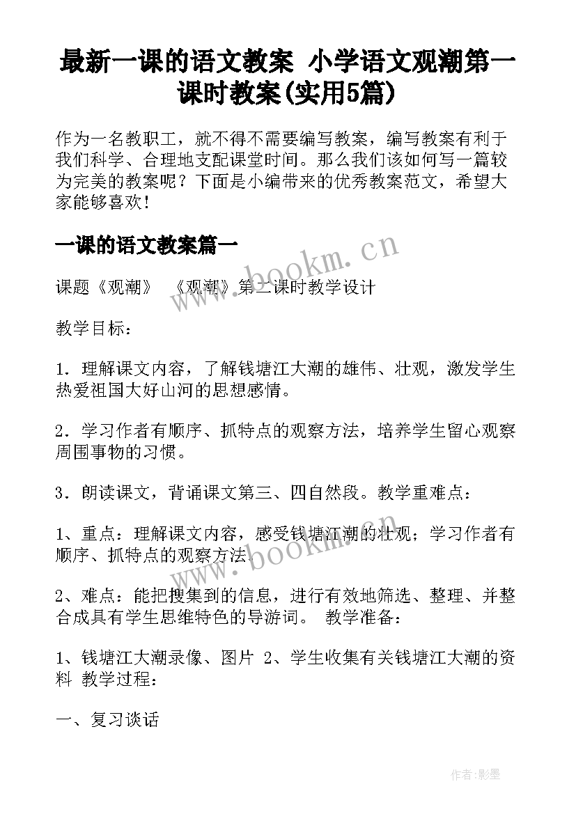 最新一课的语文教案 小学语文观潮第一课时教案(实用5篇)