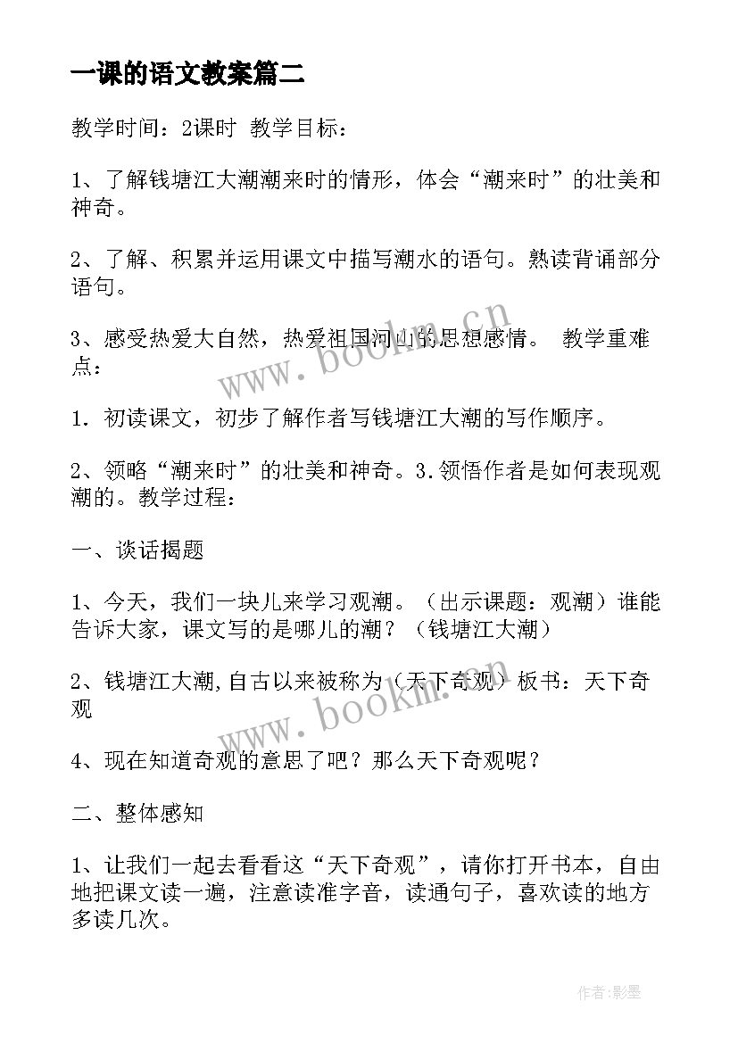 最新一课的语文教案 小学语文观潮第一课时教案(实用5篇)