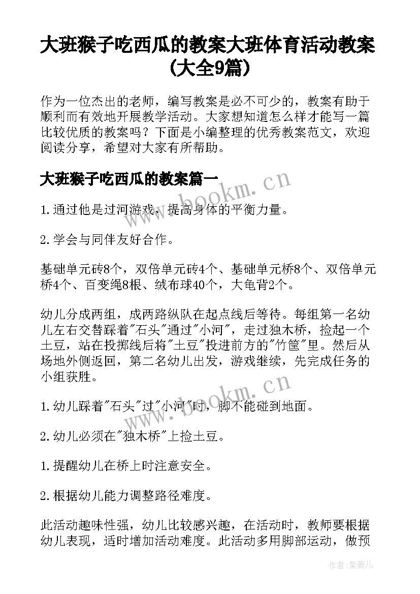 大班猴子吃西瓜的教案 大班体育活动教案(大全9篇)