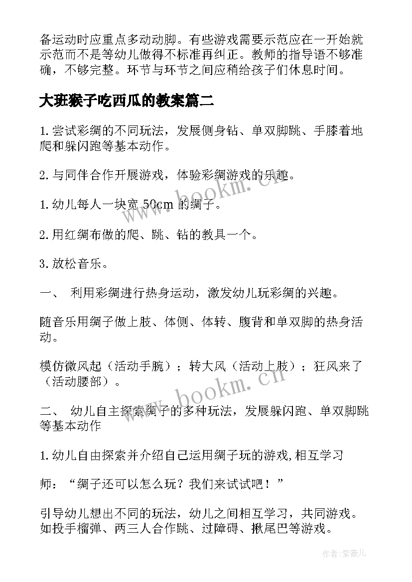 大班猴子吃西瓜的教案 大班体育活动教案(大全9篇)