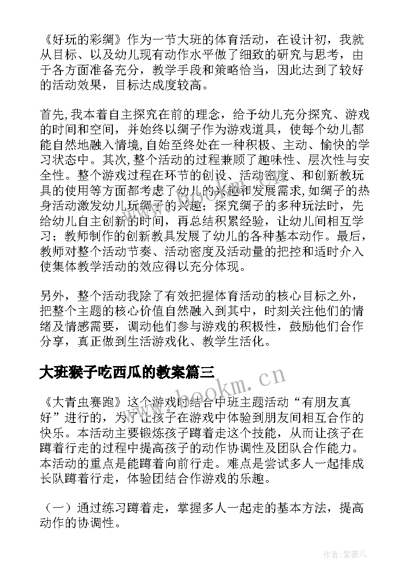 大班猴子吃西瓜的教案 大班体育活动教案(大全9篇)