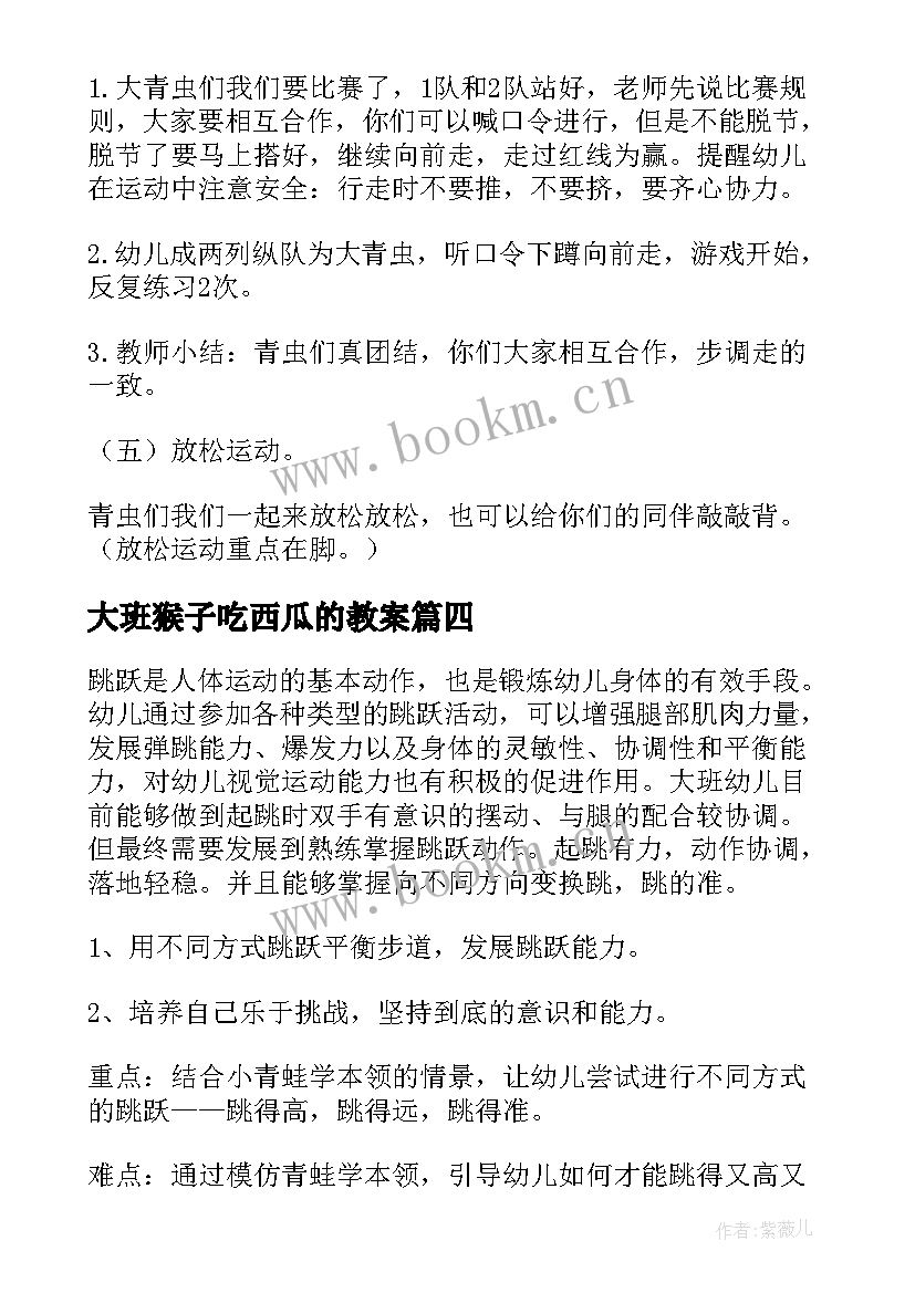 大班猴子吃西瓜的教案 大班体育活动教案(大全9篇)