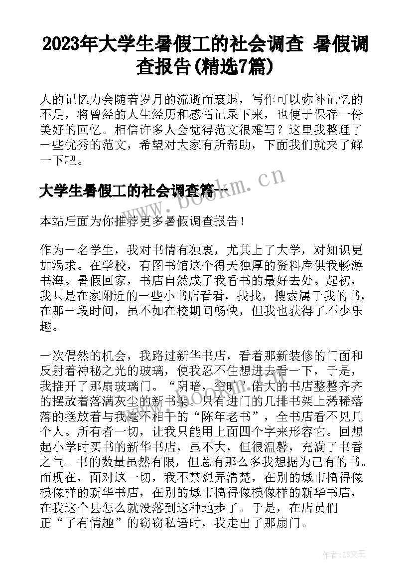 2023年大学生暑假工的社会调查 暑假调查报告(精选7篇)