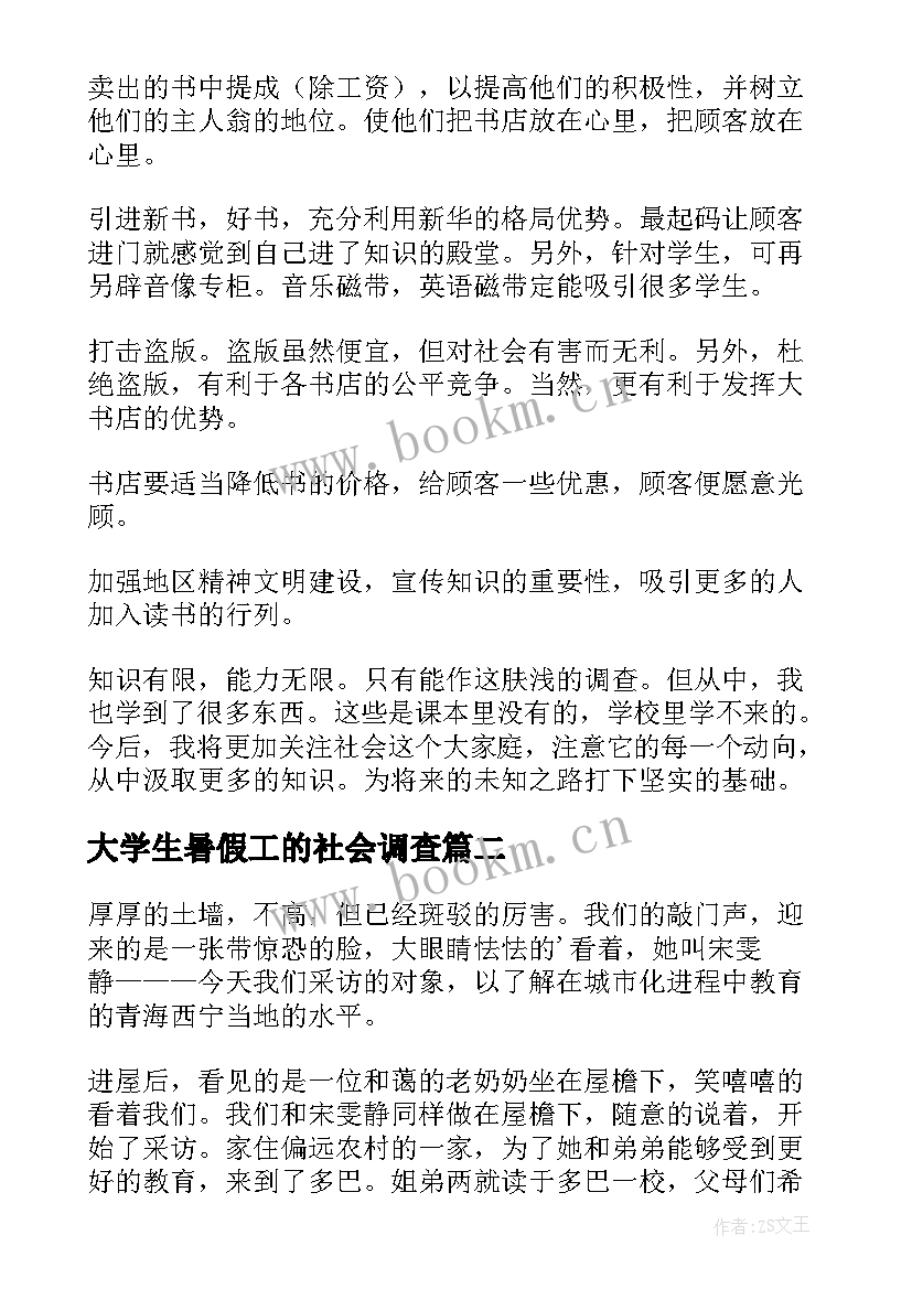 2023年大学生暑假工的社会调查 暑假调查报告(精选7篇)