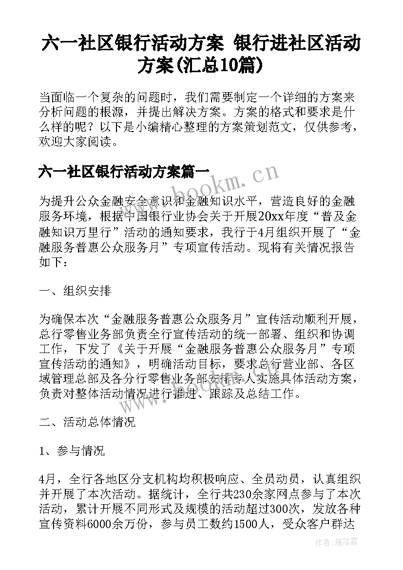 六一社区银行活动方案 银行进社区活动方案(汇总10篇)