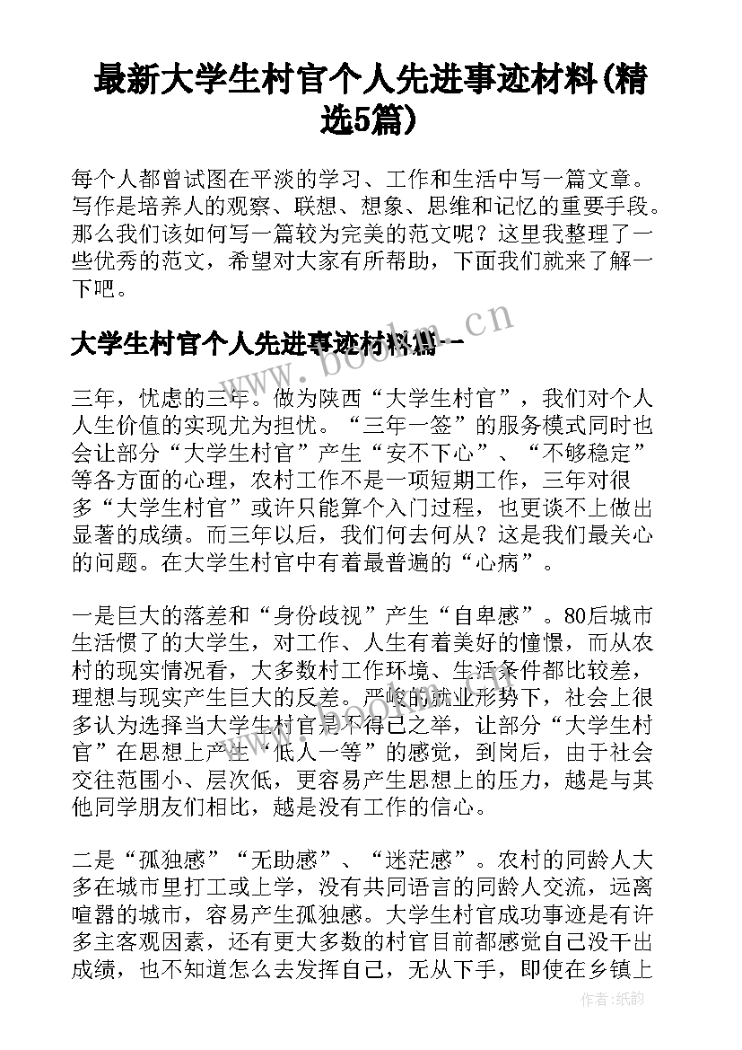 最新大学生村官个人先进事迹材料(精选5篇)