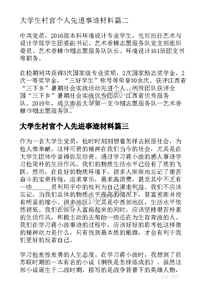 最新大学生村官个人先进事迹材料(精选5篇)