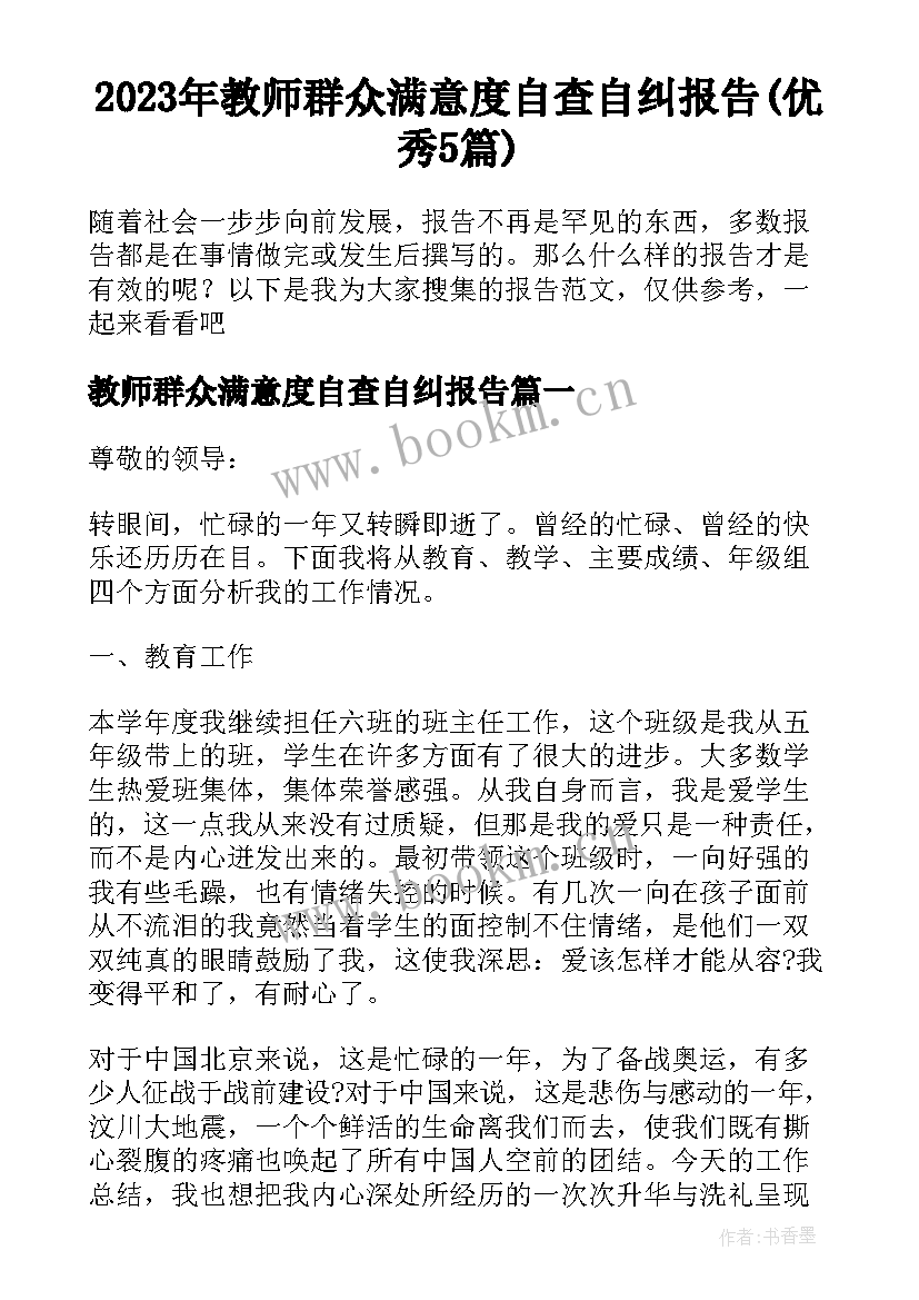 2023年教师群众满意度自查自纠报告(优秀5篇)