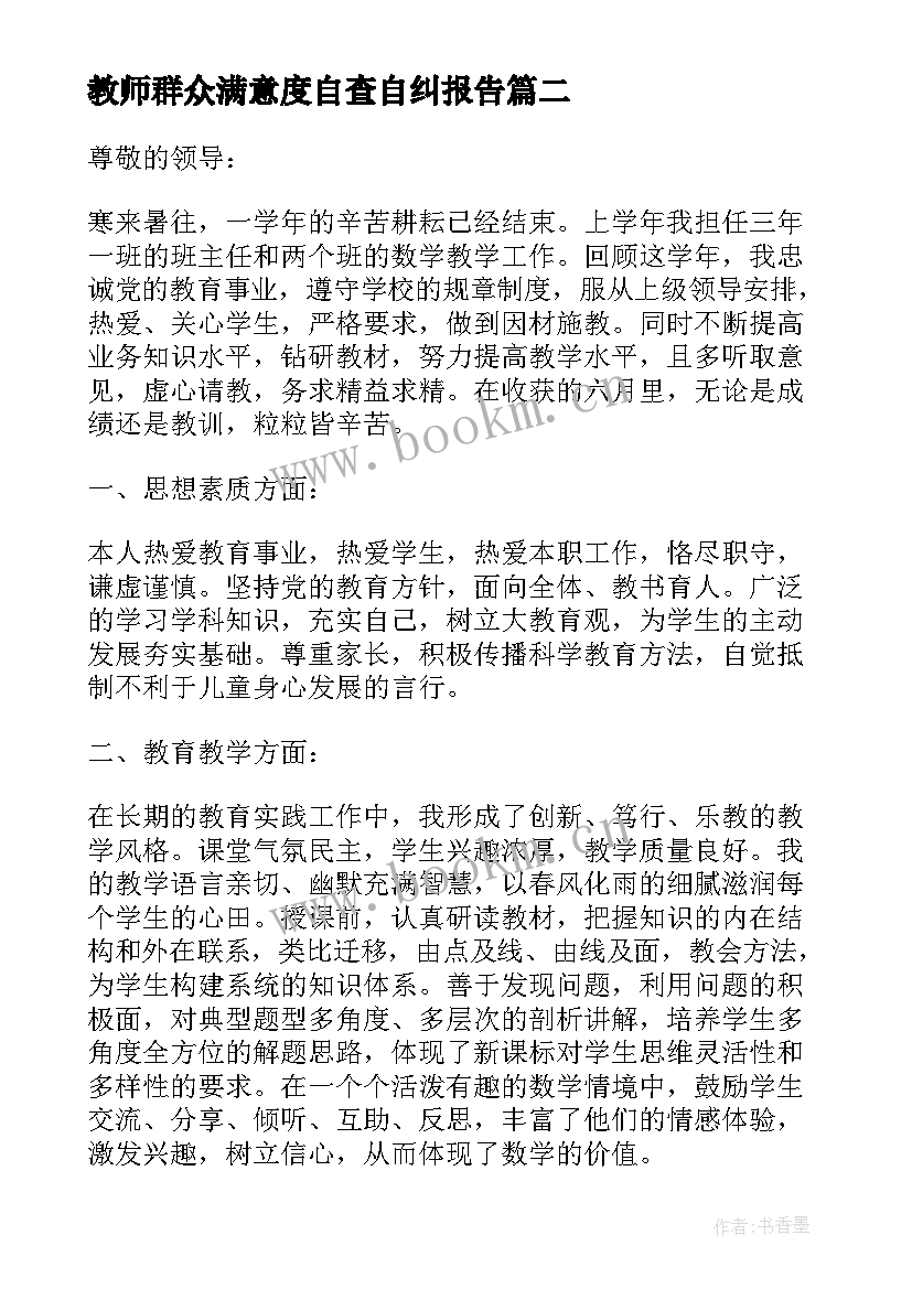 2023年教师群众满意度自查自纠报告(优秀5篇)