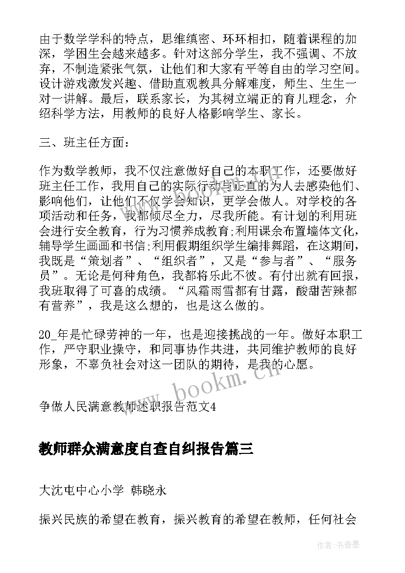 2023年教师群众满意度自查自纠报告(优秀5篇)