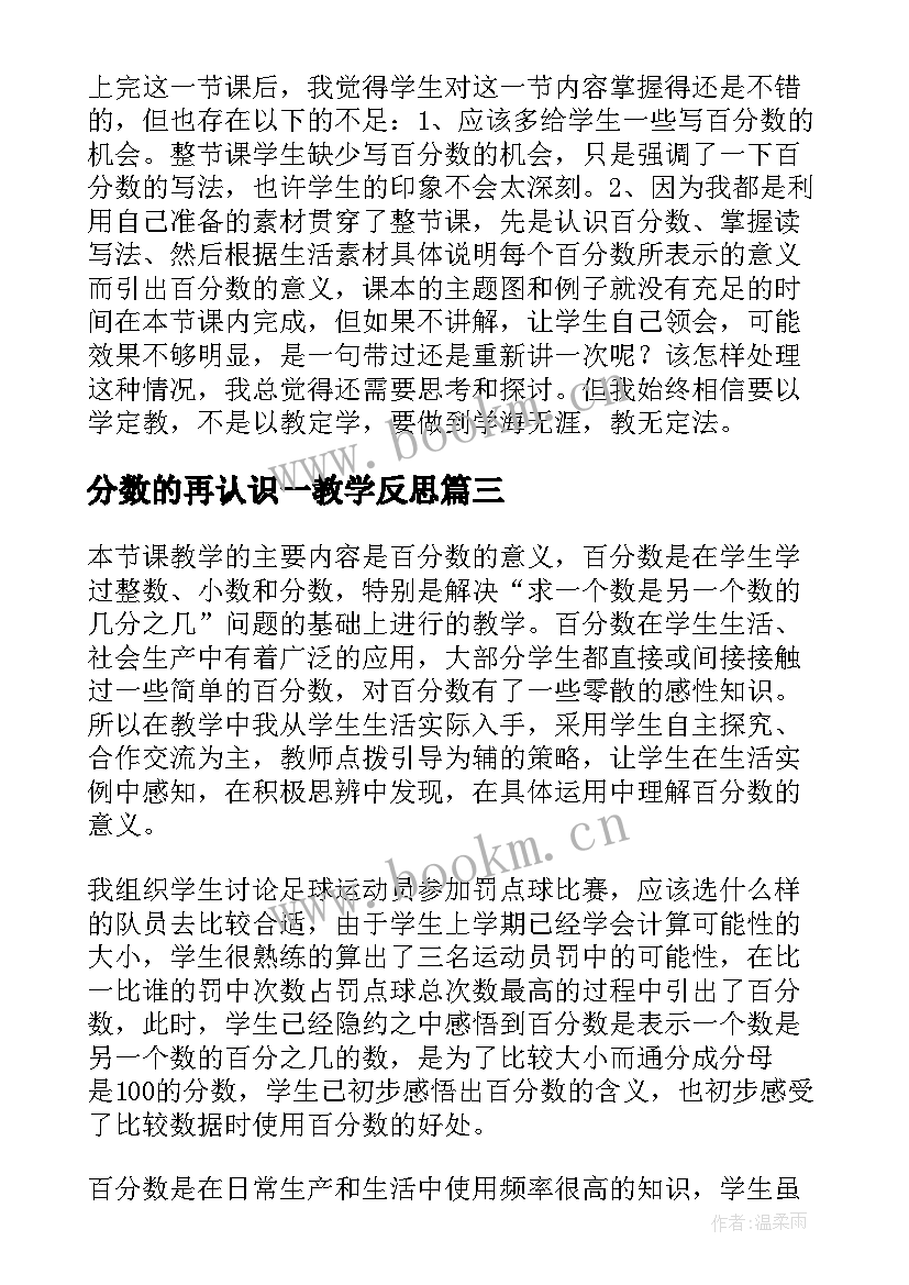 2023年分数的再认识一教学反思 教学反思百分数的认识(大全8篇)