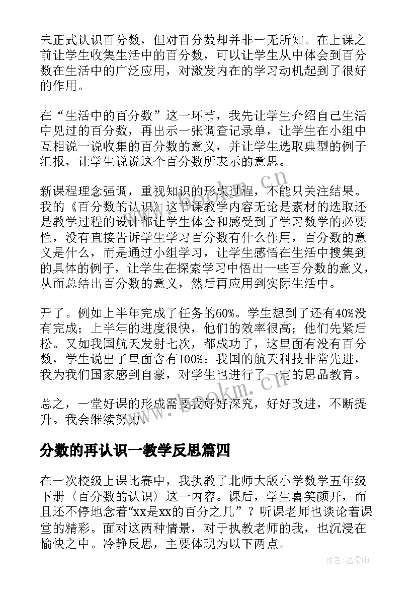 2023年分数的再认识一教学反思 教学反思百分数的认识(大全8篇)