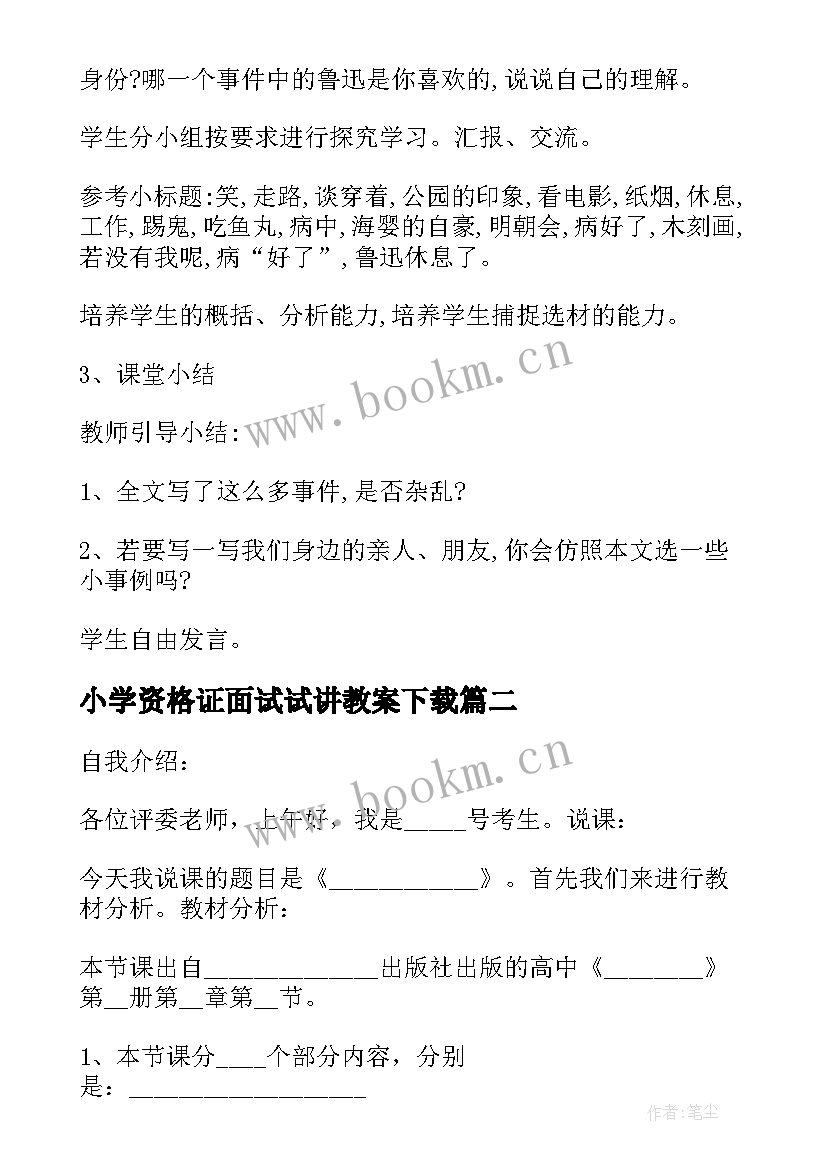 2023年小学资格证面试试讲教案下载 教师资格证初中语文面试试讲教案(大全5篇)