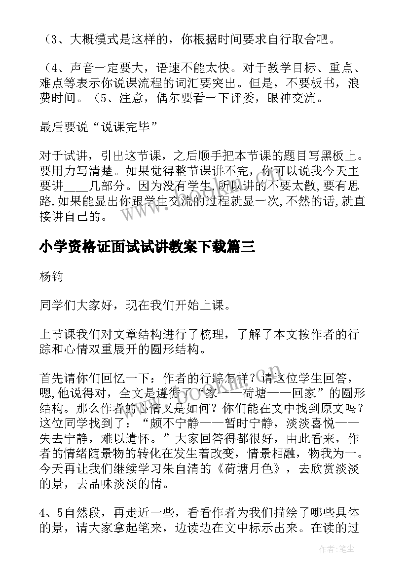 2023年小学资格证面试试讲教案下载 教师资格证初中语文面试试讲教案(大全5篇)