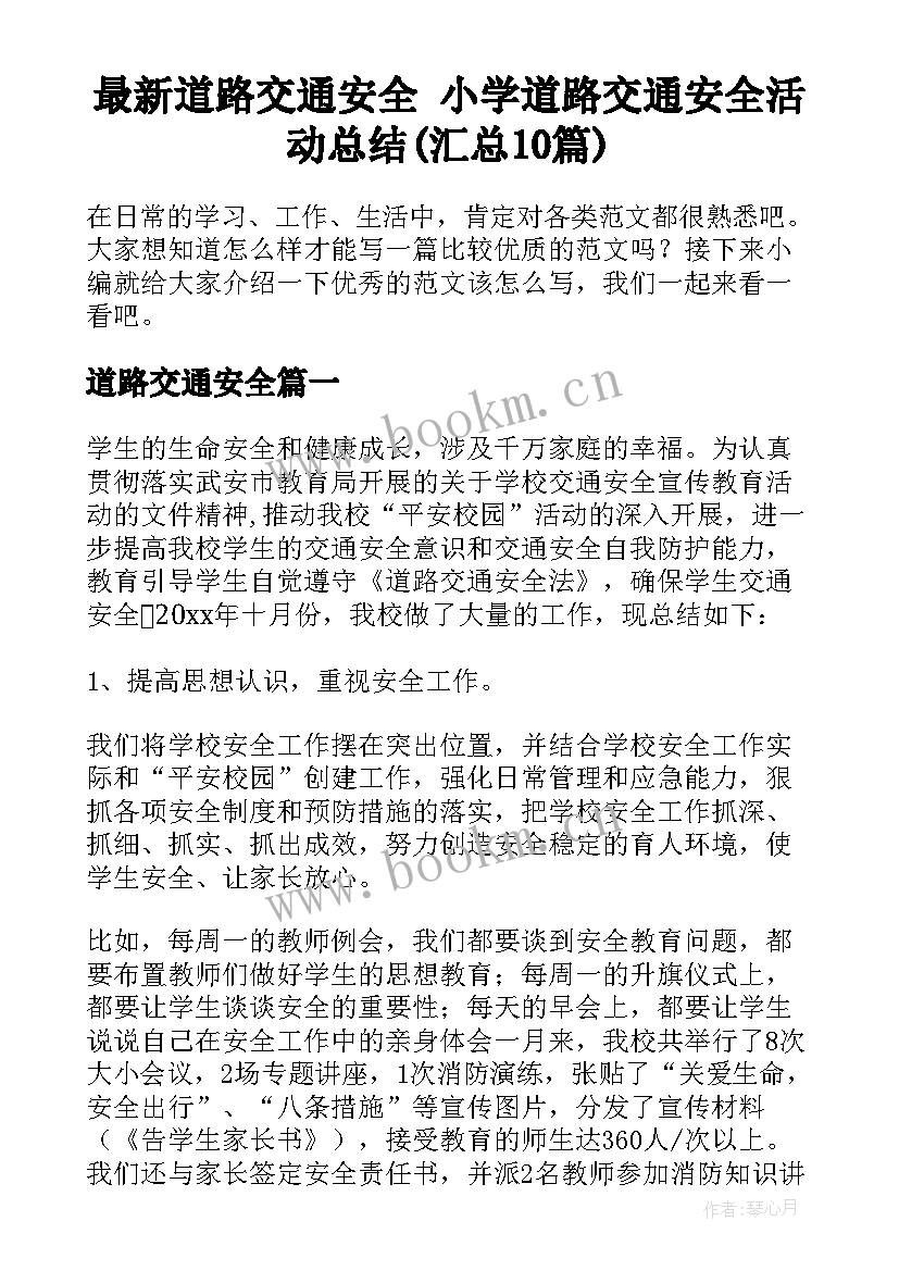 最新道路交通安全 小学道路交通安全活动总结(汇总10篇)