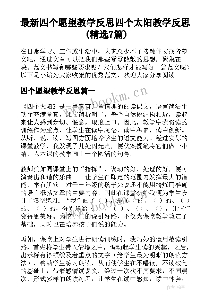 最新四个愿望教学反思 四个太阳教学反思(精选7篇)