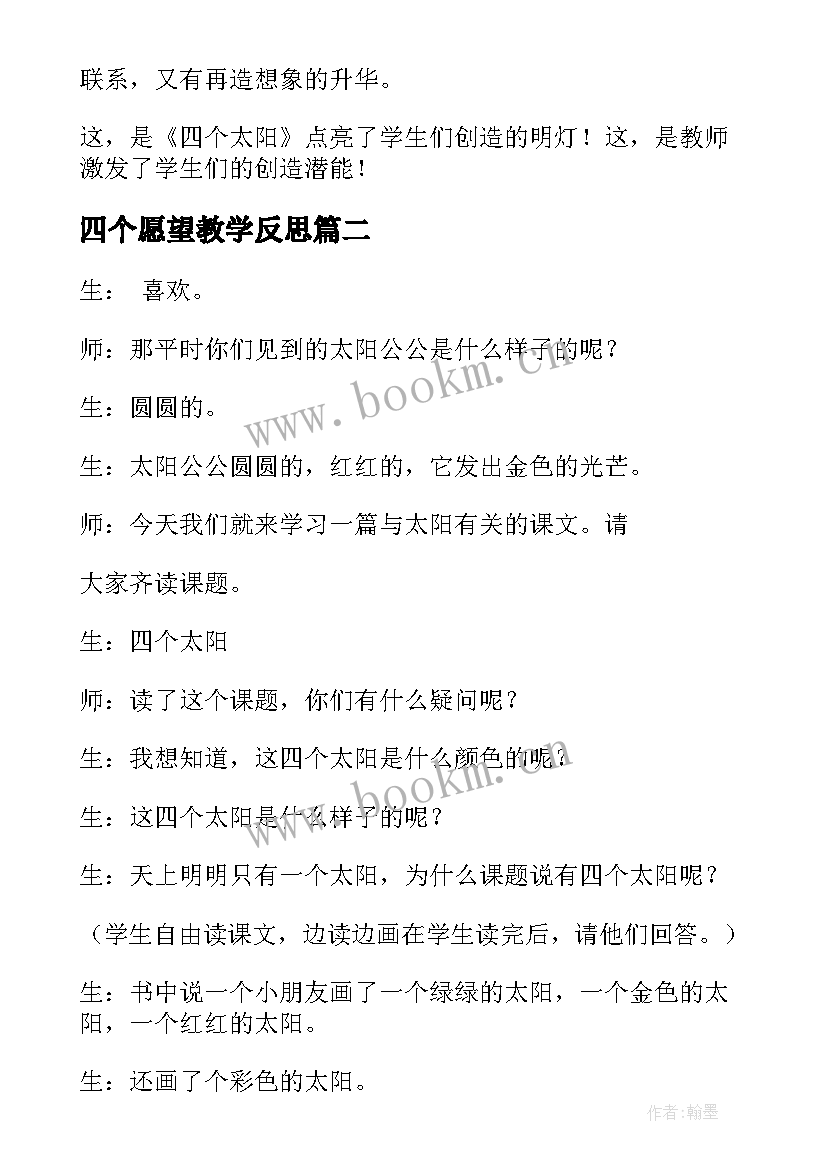 最新四个愿望教学反思 四个太阳教学反思(精选7篇)