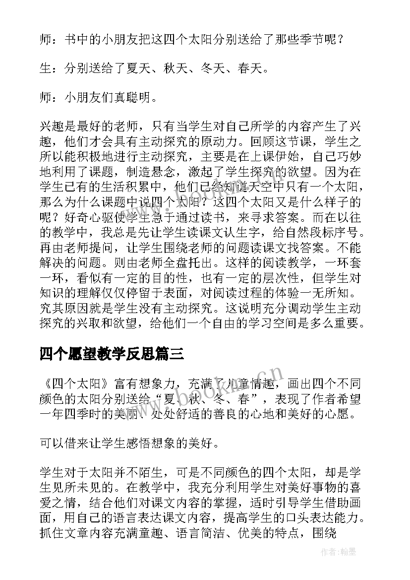 最新四个愿望教学反思 四个太阳教学反思(精选7篇)