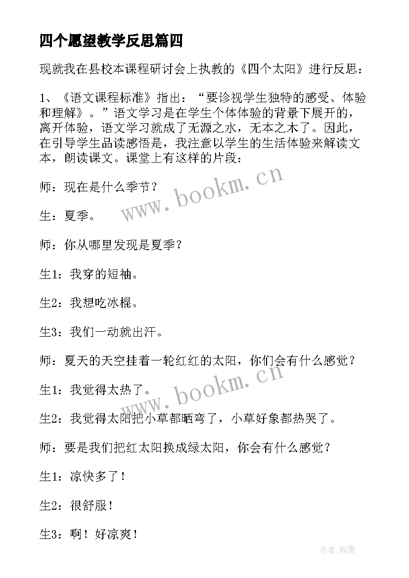 最新四个愿望教学反思 四个太阳教学反思(精选7篇)