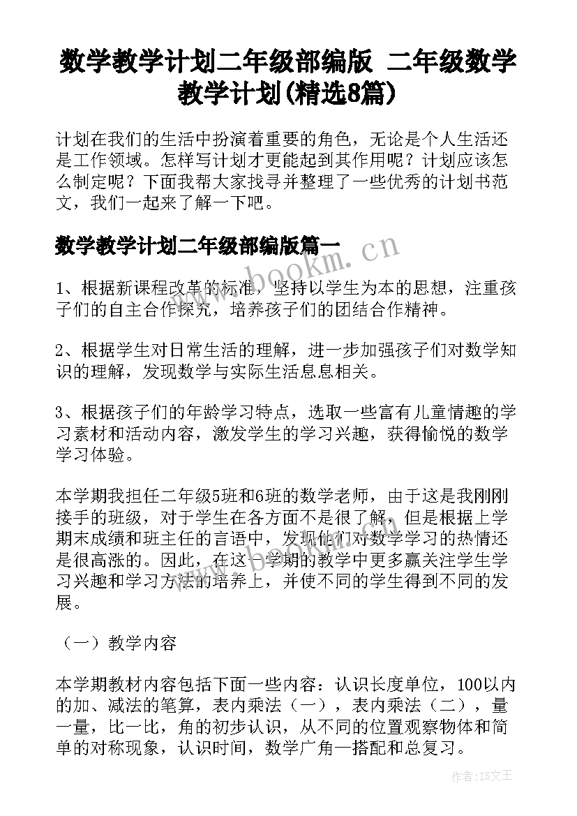 数学教学计划二年级部编版 二年级数学教学计划(精选8篇)