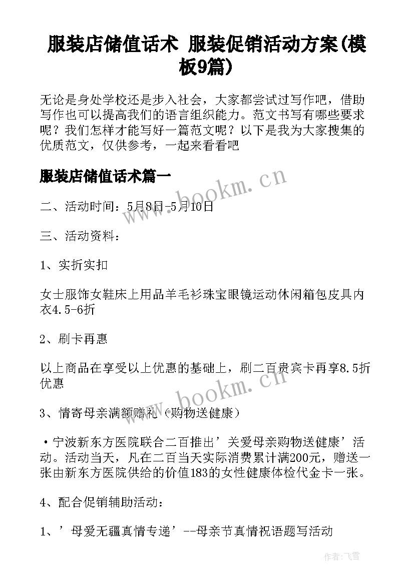 服装店储值话术 服装促销活动方案(模板9篇)