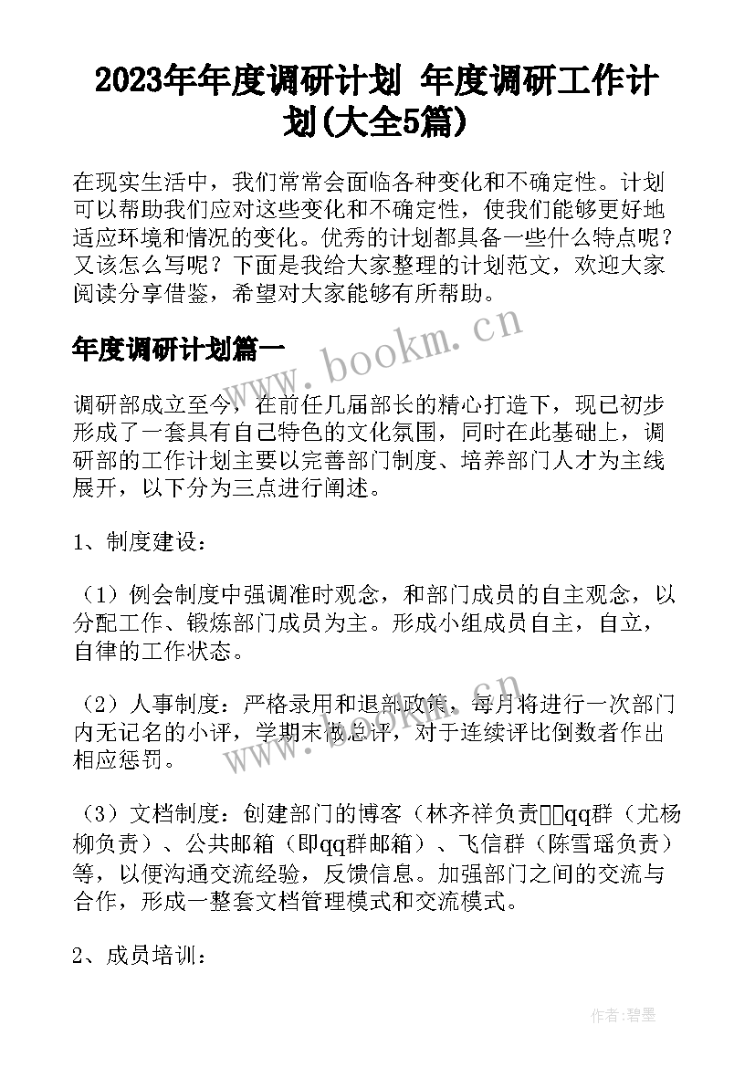 2023年年度调研计划 年度调研工作计划(大全5篇)