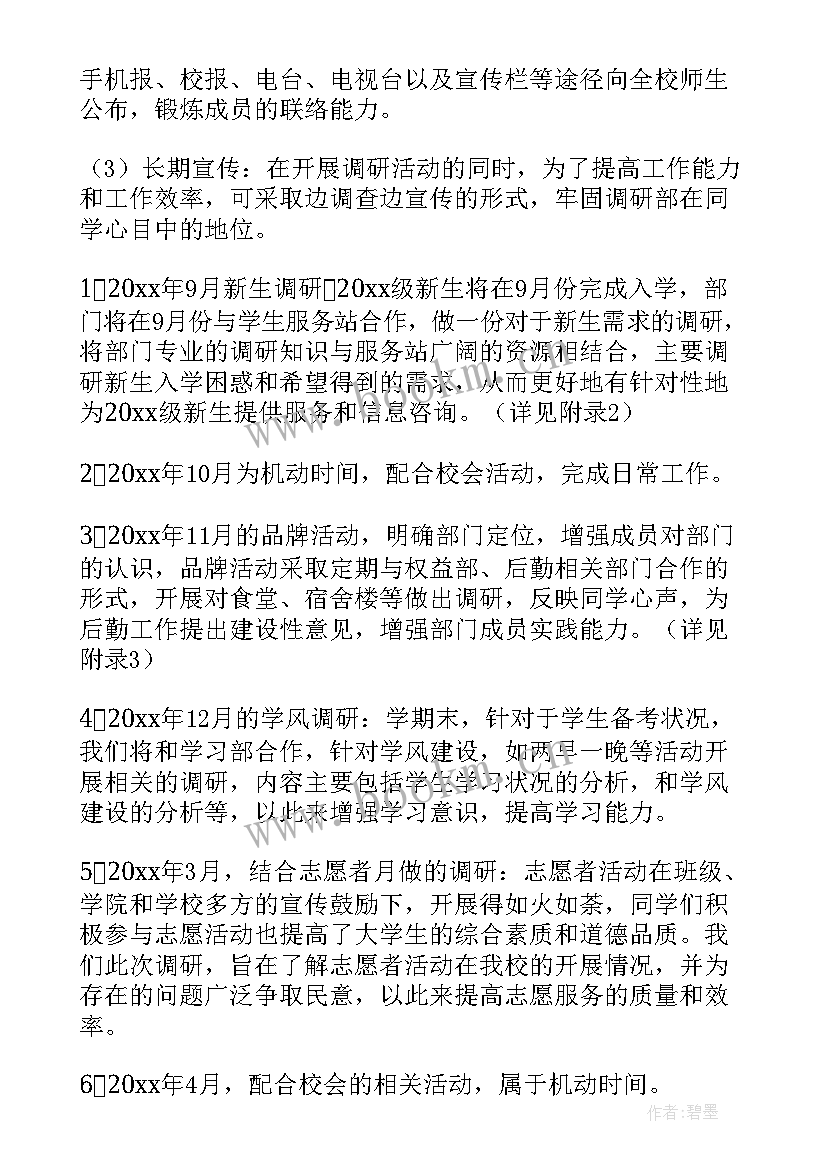 2023年年度调研计划 年度调研工作计划(大全5篇)