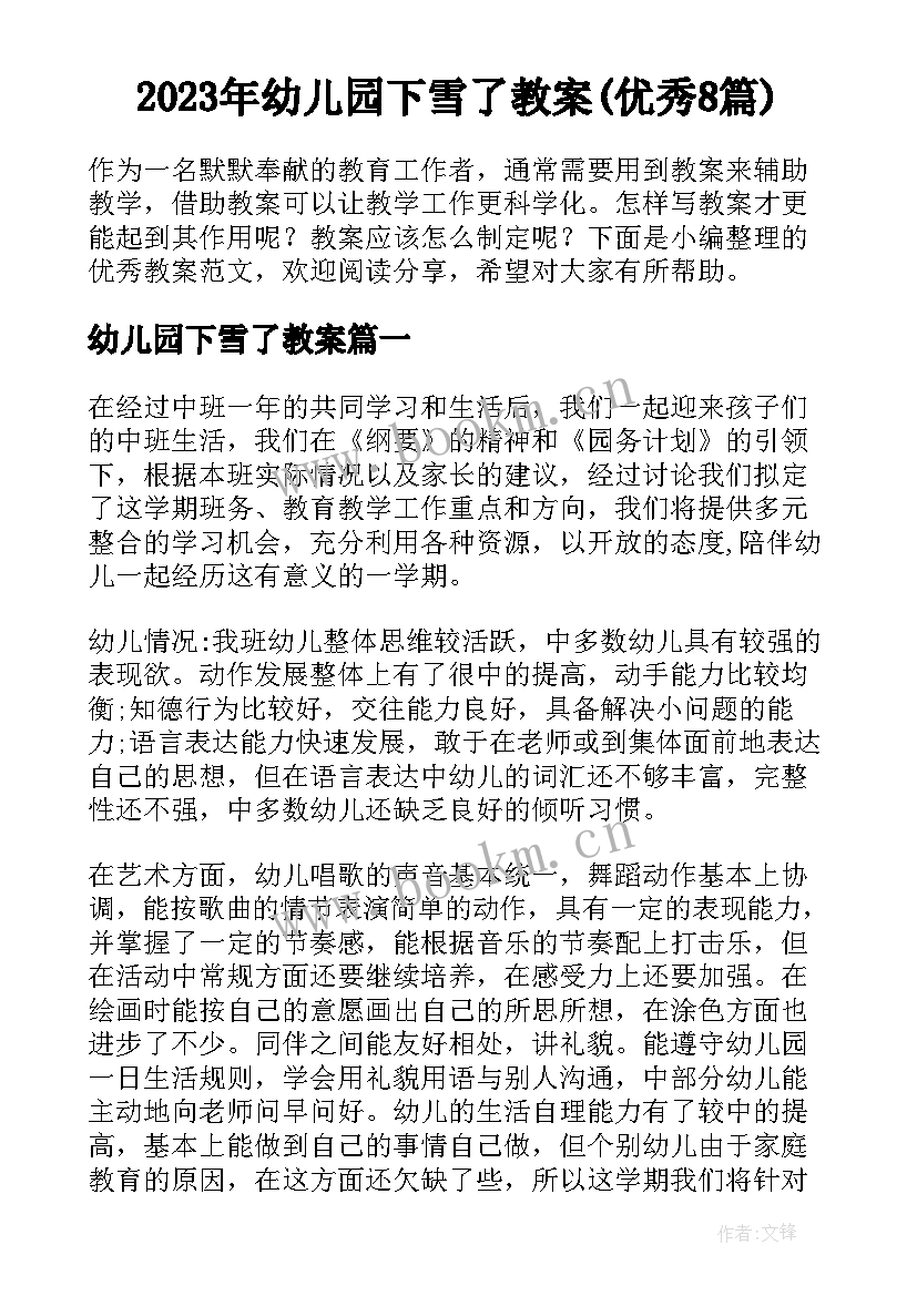 2023年幼儿园下雪了教案(优秀8篇)