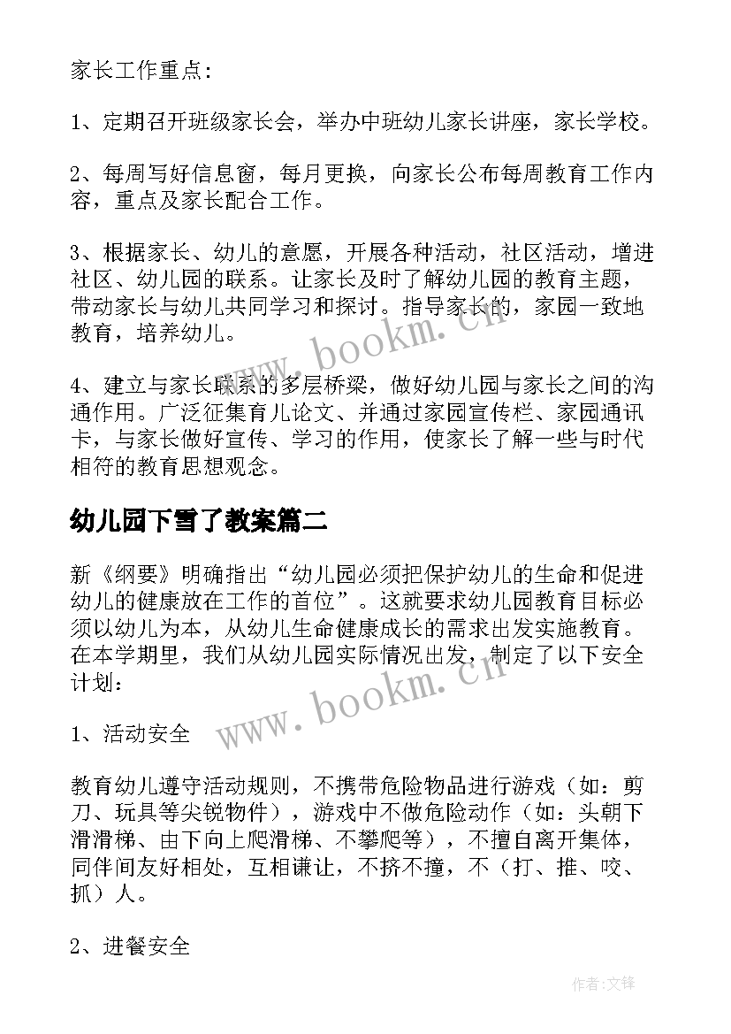 2023年幼儿园下雪了教案(优秀8篇)